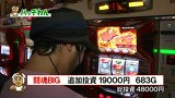 源悟郎・バッチ・ガッツのがんばれ！わんわん隊～ＡＬＬ設定１バトル～　＃６　アントニオ猪木が伝説にするパチスロ機（後半戦）