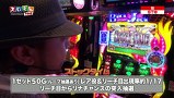 スロもんＴＡＧ　＃１３０　中武一日二膳＆塾長＆嵐＆梅屋シン　ＲＯＵＮＤ２