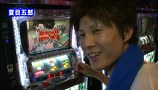 ＫＩＮＧ　ＯＦ　ＰＡＣＨＩ－ＳＬＯＴ　＃４４　タイラＶＳ夏目五郎（後半戦）
