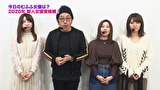 魚拓と成瀬のツキとスッポンぽん　＃２７９　むふふ女優　大浦真奈美　前編