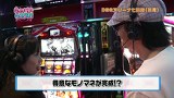 らぶパチらぶスロ　＃５６　パチスロ ゴッドイーター（後編）