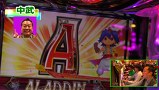 まりもの一蓮托生！三本の矢　＃４　パチスロ アラジンＡＩＩリベンジ編（後半戦）