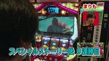 まりもの一蓮托生！三本の矢　＃２４　パチスロゴッドイーター（後半戦）