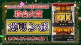 パ珍コ・パ珍スロ研究バラエティ「たまくしげ！」　＃１２　研究ノート ♯１２