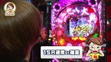 フェアリン・天野麻菜の＃今日もワンチャン　＃８　ＣＲ大奥～繚乱の花戦～