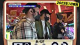 嵐と松本　＃１９２　謎が全て解けた夜。
