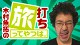木村魚拓の旅打ちってやつは。
