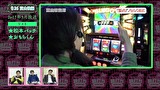 木村魚拓の旅打ちってやつは。　＃１０６　松本バッチ出演回を振り返る