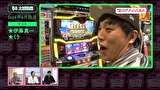 木村魚拓の旅打ちってやつは。　＃１０７　くり出演回を振り返る