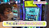 木村魚拓の旅打ちってやつは。　＃１３３　東京都新小岩　前編