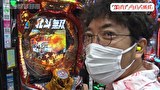 木村魚拓の旅打ちってやつは。　＃１６２　長野県茅野市　後編