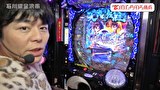 木村魚拓の旅打ちってやつは。　＃１９０　石川県金沢市　後編