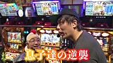 どうにか貧乏家族　第九十七話　逆襲の息子たち　君はいま、親父の涙を見る…