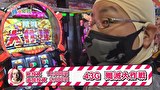 どうにか貧乏家族　第百五十話　お母さん　一緒にガンツを　打ちませんか