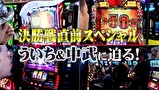マネーの豚２匹目～１００万円争奪スロバトル～　＃２９　決勝直前スペシャル