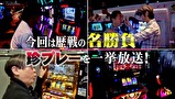 マネーの豚２匹目～１００万円争奪スロバトル～　＃３２　マネーの豚２匹目総集編