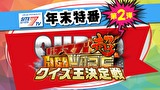 【特番】年末スペシャル パチマガＧＩＧＡＷＡＲＳ超　クイズ王決定戦