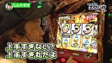 しんのすけのスロバカ　ｗｉｔｈ由美子　＃１０　三沢のエルボー！！