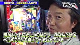 しんのすけのスロバカ　ｗｉｔｈ由美子　＃１８　いざ！最終決戦