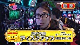 マネーの豚３匹目　～１００万円争奪スロバトル～　＃１８　塾長 VS 伊藤真一（後半戦）