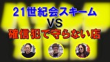 パチンコ滅亡論　＃２０　第二十回