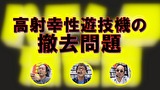 パチンコ滅亡論　＃２４　第二十四回