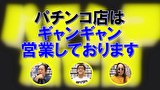 パチンコ滅亡論　＃３１　第三十一回