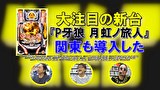パチンコ滅亡論　＃３４　第三十四回