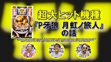 パチンコ滅亡論　＃３５　第三十五回