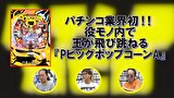 パチンコ滅亡論　＃３８　第三十八回