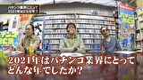 パチンコ滅亡論　＃４８　第四十八回
