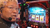 凸凹戦隊 ゼニゲバン　＃１１９　一旦様子見