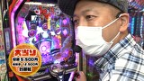 MEGAパチ　＃１２　楽しいけど勝ちを狙おうよ　後編