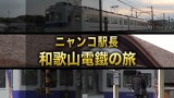 鉄路の旅　ニャンコ駅長　和歌山電鐵の旅