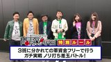 ブラマヨ吉田の「ガケっぱち！！」　第２２９話　ぱちんこテラフォーマーズ　負けた方が害虫だと言わせて下さい！！ＳＰ前半戦