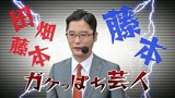 ブラマヨ吉田の「ガケっぱち！！」　第２６３話　オカルトＶＳ確率再び！？