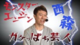 ブラマヨ吉田の「ガケっぱち！！」　第２７８話　今日は小雨でイナズマ日和！？