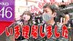 ブラマヨ吉田の「ガケっぱち！！」　第４３９話　乃木ぱ最高！LEGEND Vストック祭