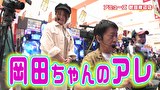 ブラマヨ吉田の「ガケっぱち！！」　第５１４話　ハナハナ専業もり田登場で吉田と乃木坂46Ⅱで対決!!