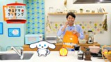 シナモンと安田顕のゆるドキ☆クッキング　第２３話