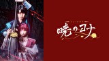 ミュージカル『暁のヨナ』【明音亜弥／神永圭佑】