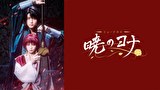 ミュージカル『暁のヨナ』【星名美怜／草地稜之】