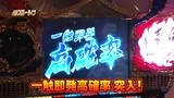 パチスロ～ライフ　＃５８　ガチャガチャの旅２５　（後編）