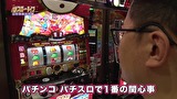 パチスロ～ライフ　＃２３６　日本全国撮りパチの旅１９（後半）
