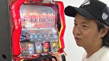 パチスロ～ライフ　＃２５３　日本全国撮りパチの旅28（前半）