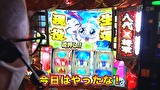 パチスロ～ライフ　＃２６２　日本全国撮りパチの旅32（後半）