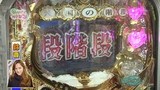 Ｇｅｔ！パチンコ　＃３２　ＣＲぱちんこ天国の階段