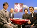 天空麻雀１４　＃５　男性プロ　予選Ｂ卓