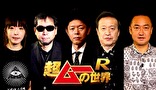 超ムーの世界Ｒ　＃５６