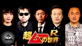 超ムーの世界Ｒ　＃６８